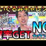 確率GETはノーカウント!?自分に厳しく再チャレンジ!!ROUND1で新作ぬいぐるみ攻略!!