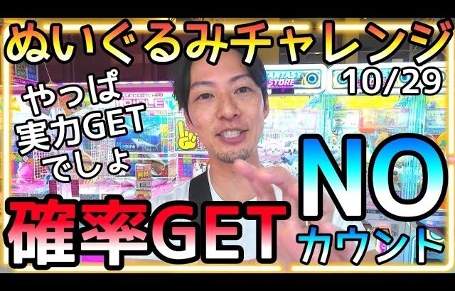 確率GETはノーカウント!?自分に厳しく再チャレンジ!!ROUND1で新作ぬいぐるみ攻略!!