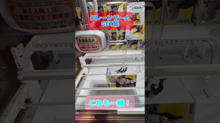 【GET集】クレーンゲームで押込みで取れてるところ集めちゃいました！【ゲームセンター／UFOキャッチャー】 #クレーンゲーム #僕のヒーローアカデミア #緑谷出久    #五条悟 #呪術廻戦