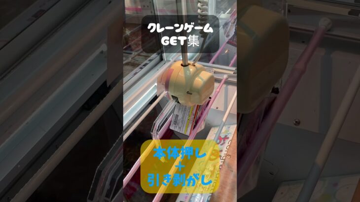 【GET集】クレーンゲームの取れてるところ集めちゃいました！【ゲームセンター／UFOキャッチャー／フィギュア／お菓子】 #クレーンゲーム #ufoキャッチャー#ワンピース #なかやまきんに君