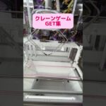 【GET集】クレーンゲームの取れてるところ集めちゃいました！【ゲームセンター／UFOキャッチャー／フィギュア／お菓子】 #クレーンゲーム #ufoキャッチャー#ワンピース #五条悟 #呪術廻戦