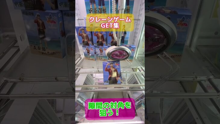 【GET集】クレーンゲームで縦ハメで取れてるところ集めちゃいました！【ゲームセンター／UFOキャッチャー】 #クレーンゲーム #ufoキャッチャー#ハイキュー#日向翔陽   #五条悟 #呪術廻戦