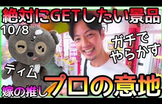 絶対にGETしたい景品発見!!攻略法がないぬいぐるみをプロの意地でチャレンジ！嫁の推しキャラっすw