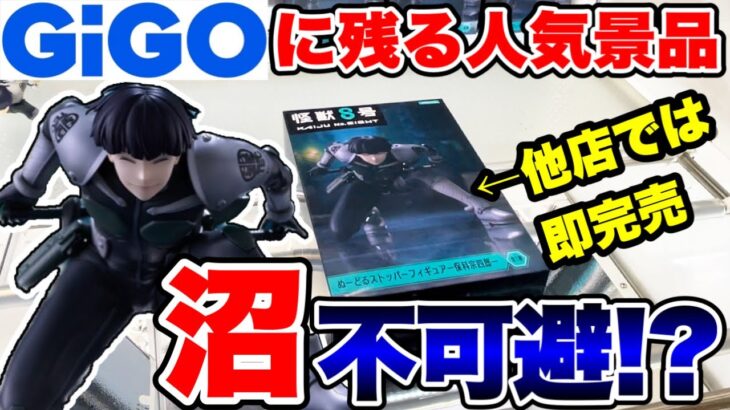 【クレーンゲーム】GIGOに残る他店では即完売の人気プライズフィギュアに挑戦！やっぱり沼は不可避！？#怪獣8号  #保科宗四郎  #橋渡し設定  #UFOキャッチャー  #クレーンゲーム