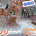 モフサンドパジャマにゃん☆GIGOでリベンジに挑みます！後半はこねずみBIG、くまのプーさん【クレーンゲーム】