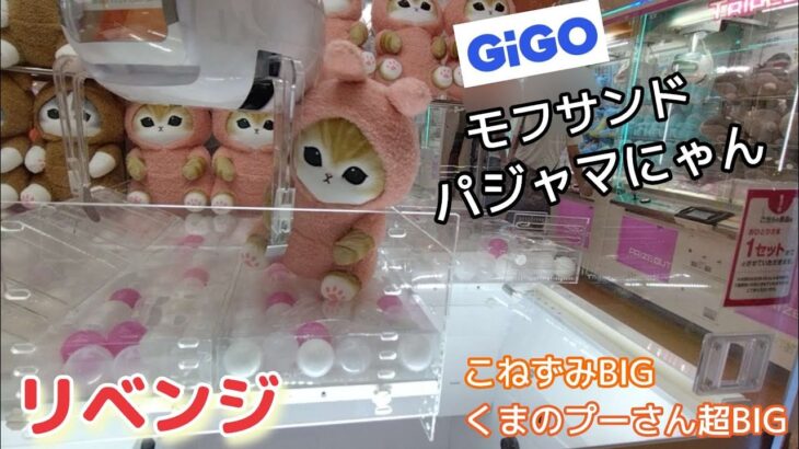 モフサンドパジャマにゃん☆GIGOでリベンジに挑みます！後半はこねずみBIG、くまのプーさん【クレーンゲーム】