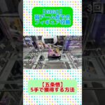 【GIGO】クレーンゲーム刺し回しでのGET！弱アーム店攻略方法！【クレーンゲーム／ゲームセンター／UFOキャッチャー】 #クレーンゲーム #呪術廻戦#五条悟