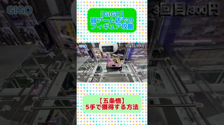 【GIGO】クレーンゲーム刺し回しでのGET！弱アーム店攻略方法！【クレーンゲーム／ゲームセンター／UFOキャッチャー】 #クレーンゲーム #呪術廻戦#五条悟