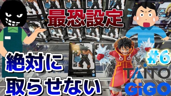 【GIGO・TAITO】店員さんも敵！？初心者クレーンゲーマーが弱アーム設定に挑む！！ルフィ・バータックを獲得できるのか！？【ゲームセンター／UFOキャッチャー／フィギュア／お菓子】