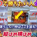 [クレーンゲーム] GiGOで勝ちたければ見て欲しい！知らないと損する縦はめ横はめ攻略！ [ユーフォーキャッチャー]