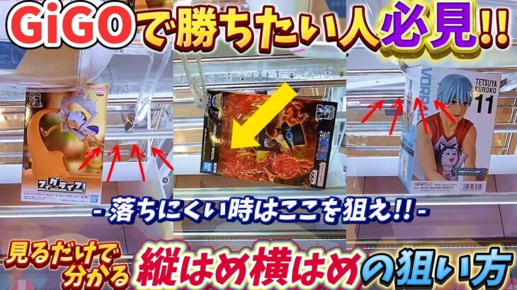 [クレーンゲーム] GiGOで勝ちたければ見て欲しい！知らないと損する縦はめ横はめ攻略！ [ユーフォーキャッチャー]