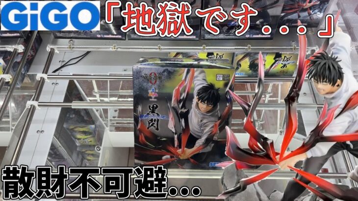 【地獄回】GiGOと青い店で呪術廻戦 乙骨憂太を取れるまでやってみた結果【CGS岩槻】橋渡し【クレーンゲーム】