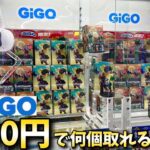 【天国と地獄】GiGOで5000円でフィギュア何個取れるのか？やってみた結果【クレーンゲーム】