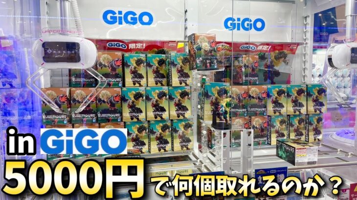 【天国と地獄】GiGOで5000円でフィギュア何個取れるのか？やってみた結果【クレーンゲーム】