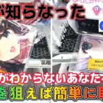 【GiGO×ぶいすぽっ！】剣山設定が苦手な人絶対に見て!!8割が知らなかった信じられないくらい誰でも簡単に取れる攻略は衝撃のあの方法だった…【クレーンゲーム　秋葉原】