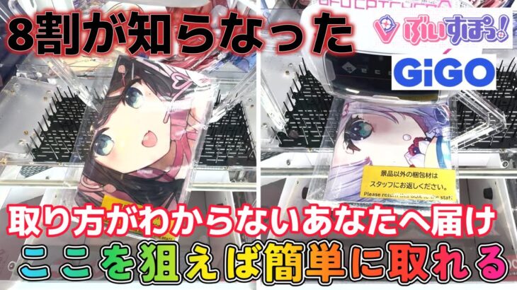 【GiGO×ぶいすぽっ！】剣山設定が苦手な人絶対に見て!!8割が知らなかった信じられないくらい誰でも簡単に取れる攻略は衝撃のあの方法だった…【クレーンゲーム　秋葉原】