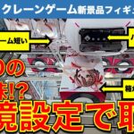 【GiGO平常運転】都心GiGOで初日新景品フィギュア攻略！　GiGOらしい設定　挑戦＆検証します！【UFOキャッチャー／フィギュア／ギーゴ】