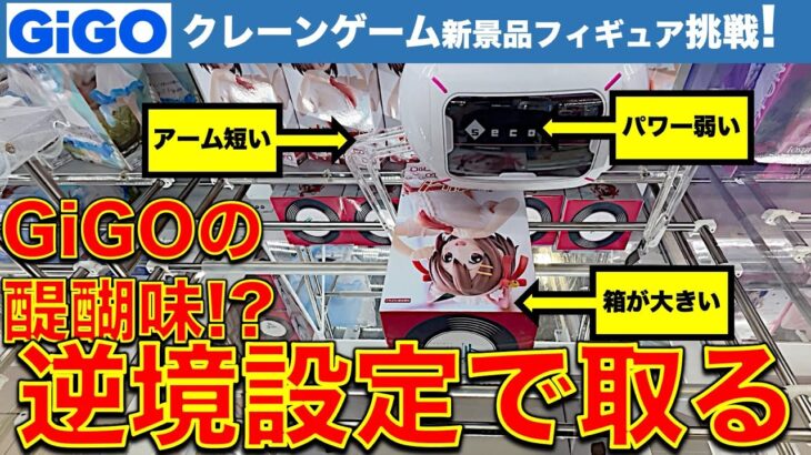 【GiGO平常運転】都心GiGOで初日新景品フィギュア攻略！　GiGOらしい設定　挑戦＆検証します！【UFOキャッチャー／フィギュア／ギーゴ】