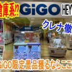 【クレーンゲーム】北本のGiGOに潜入！まさかの倉庫系GiGO！？アームの開きに癖あり！ずり上げ出来る良心設定　HEYWORLD北本店