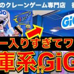 【パワー系GiGO】倉庫系並のアームパワー!?　埼玉の「クレーンゲーム専門店GiGO」を調査＆挑戦してきました！　【UFOキャッチャー／フィギュア／お菓子／ギーゴ】