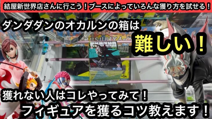 ダンダダンのオカルンの箱は絶対難しい…でもこの獲り方なら確実に獲れます！鬼滅やHUNTER×HUNTER他の人気キャラのプライズがめちゃくちゃ簡単に獲れちゃう！？【結屋】【クレーンゲーム】【인형뽑기】