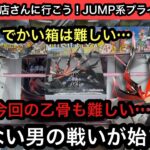 関西でJUMP系プライズを獲るならここ！今回も難しい乙骨のフィギュア…しかし獲るまで終われねぇ！【結屋】【クレーンゲーム】【JapaneseClawMachine】【인형뽑기】【日本夾娃娃】