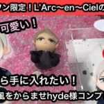 ラウワン限定のL’Arc〜en〜Cielのプライズ！早朝から並んでhyde様コンプしてきた！【ラルク】【クレーンゲーム】【JapaneseClawMachine】【인형뽑기】【日本夾娃娃】