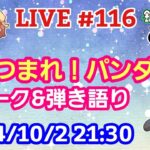 【LIVE配信】第１１６回 あつまれ！パンダ村 初見さん大歓迎！【パンダ先生夫婦のトーク&弾き語り】