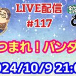 【LIVE配信】第１１７回 あつまれ！パンダ村 初見さん大歓迎！【パンダ先生夫婦のトーク&弾き語り】