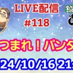 【LIVE配信】第１１８回 あつまれ！パンダ村 初見さん大歓迎！【パンダ先生夫婦のトーク&弾き語り】