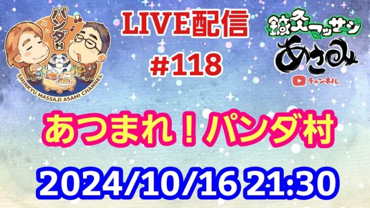 【LIVE配信】第１１８回 あつまれ！パンダ村 初見さん大歓迎！【パンダ先生夫婦のトーク&弾き語り】