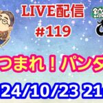 【LIVE配信】第１１９回 あつまれ！パンダ村 初見さん大歓迎！【パンダ先生夫婦のトーク&弾き語り】