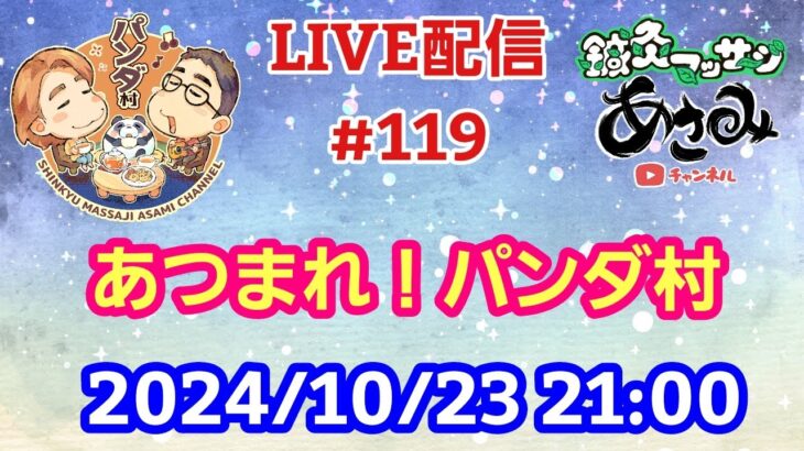 【LIVE配信】第１１９回 あつまれ！パンダ村 初見さん大歓迎！【パンダ先生夫婦のトーク&弾き語り】