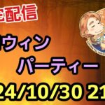 【LIVE配信】 あつまれ！パンダ村 ハロウィーンパーティー２０２４ 初見さん大歓迎！【パンダ先生夫婦のトーク&弾き語り】