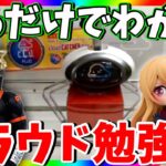 見たら変わる!!クレーンゲーム勉強会＆フィギュアトークLIVE !!【クラウドキャッチャーPR】