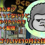 【クレーンゲーム】新景品入荷無いのにゴリLIVE🦍10月22日(火)