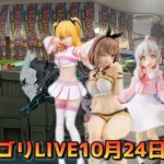 【クレーンゲーム】新景品ゴリLIVE10月24日(木)今日もやります🦍