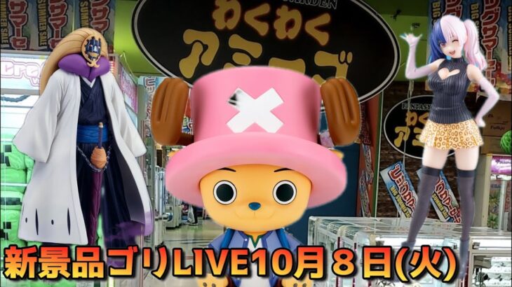 【クレーンゲーム】新景品ゴリLIVE10月8日(火)19:00〜