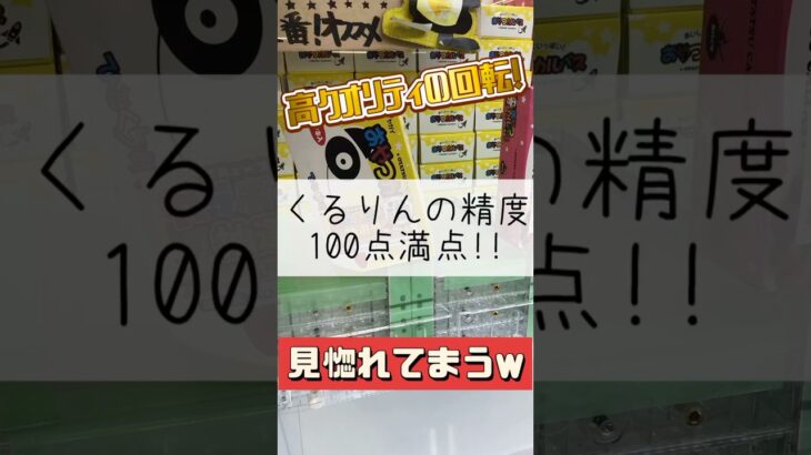 【クレーンゲーム】完成度MAXの…！ #ゲームセンター #クレーンゲーム #お菓子 #おやつ #食べ物 #理想型 #神業 #攻略 #くるりんぱ #たいたんめん #チャンネル登録お願いします