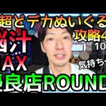 脳汁MAX!!超超どデカいぬいぐるみ超簡単攻略4選！これは優良店ROUND1じゃなきゃ出来ない甘々設定!!