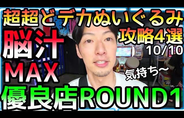 脳汁MAX!!超超どデカいぬいぐるみ超簡単攻略4選！これは優良店ROUND1じゃなきゃ出来ない甘々設定!!