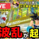 【クレーンゲーム】東京の洗礼再び…間違いなく大波乱がおきます！【ME TOKYO・UFOキャッチャー】