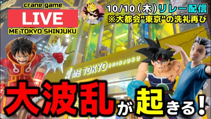 【クレーンゲーム】東京の洗礼再び…間違いなく大波乱がおきます！【ME TOKYO・UFOキャッチャー】