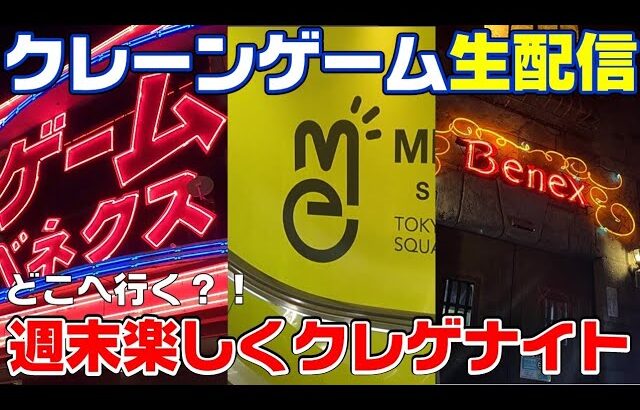 【クレーンゲーム生配信】METOKYO新宿でライブ配信！簡単ではなかったですよ💦