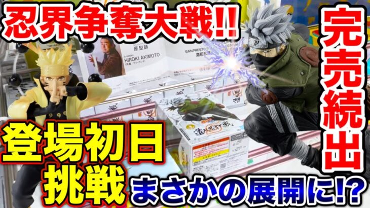 【クレーンゲーム】最新プライズフィギュア登場初日に挑戦したらまさかの展開に！？争奪戦勃発で完売続出！？#NARUTO  #造形忍界対戦  #カカシ  #UFOキャッチャー  #クレーンゲーム