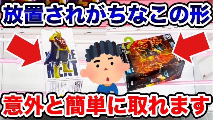 【クレーンゲーム】 意外と放置されている形が実はチャンスで簡単に取れる！？プライズフィギュア攻略！#ONEPIECE #ヒロアカ #橋渡し設定  #UFOキャッチャー  #クレーンゲーム