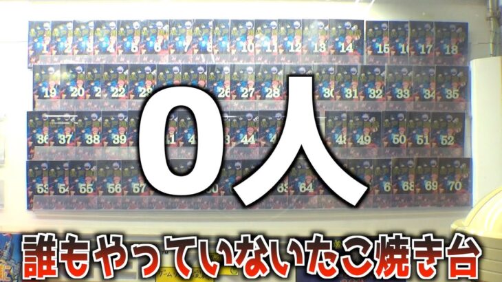 誰もやっていなかったたこ焼き台で枠に入るまでPLAYしてみた【クレーンゲーム／UFOキャッチャー】