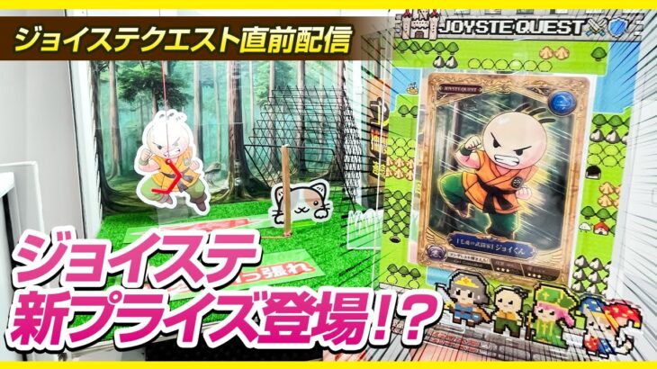 【ジョイステ】オリジナルプライズの新情報が続々登場…！？『(PR)クラウドキャッチャー』（ライブ配信・生放送）