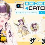 【 #どこキャ祭 】オンラインクレーンゲームに挑戦！(前半戦)🐶🎗 #PR【ゐお実 / #Vtuber 】