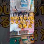 ROUND1限定うるりぃみぃ攻略のポイント